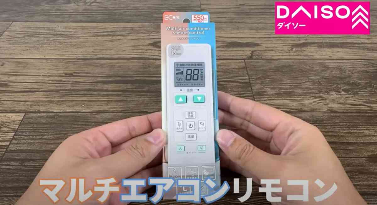 ダイソーの「マルチエアコンリモコン」