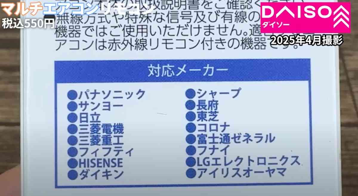 ダイソーの「マルチエアコンリモコン」