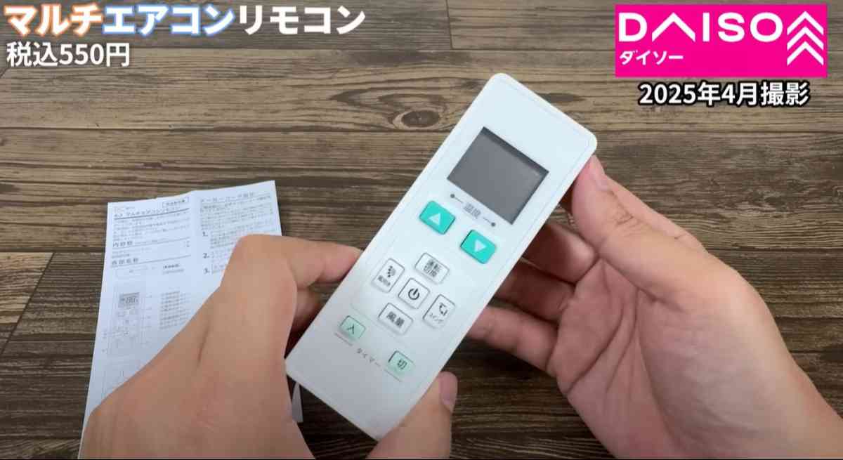 ダイソーの「マルチエアコンリモコン」
