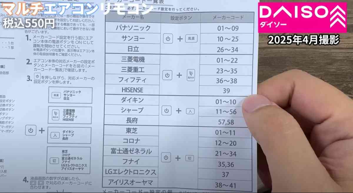 ダイソーの「マルチエアコンリモコン」