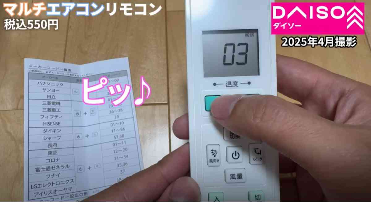ダイソーの「マルチエアコンリモコン」