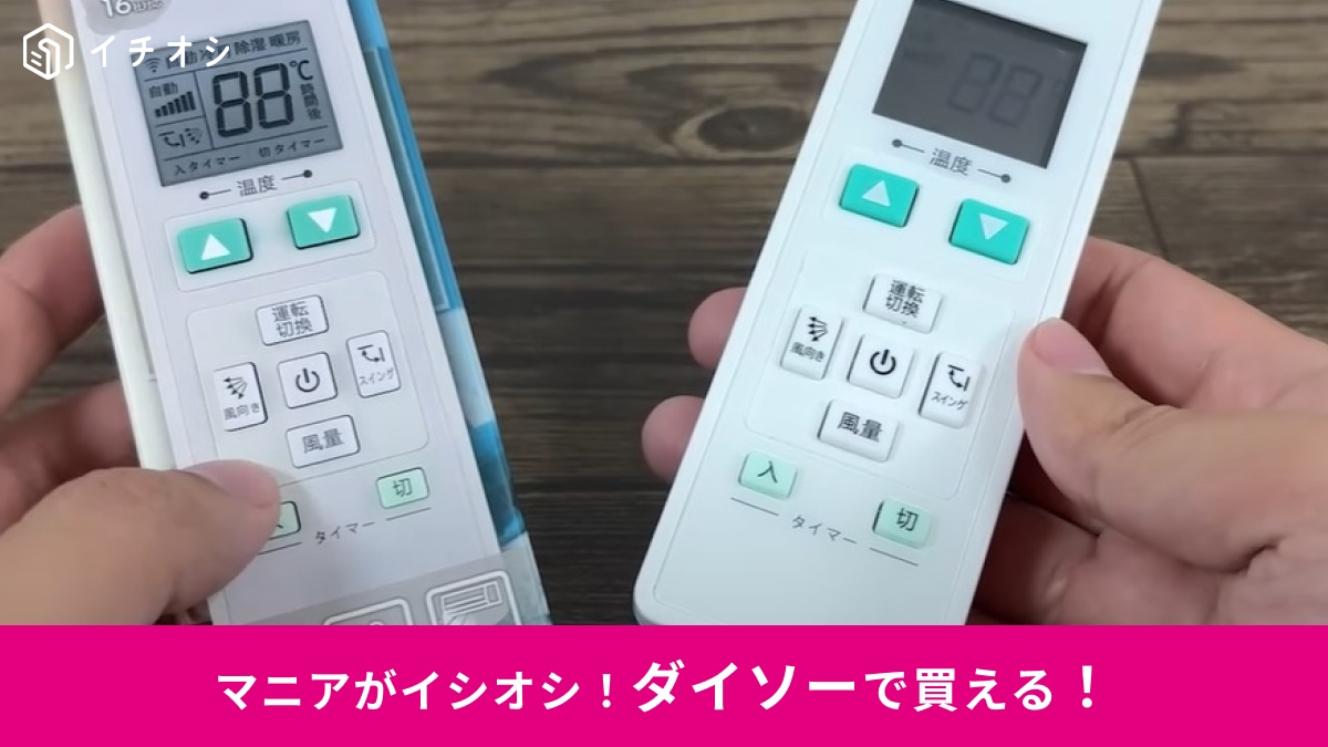 【ダイソー】なら550円！「マルチエアコンリモコン」は16社に対応！無くしても壊れても大丈夫◎