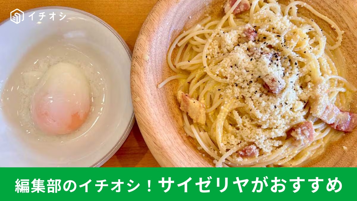 【サイゼリヤ】2025年4月改定！新カルボナーラは「改悪」じゃない？《実食レビュー》