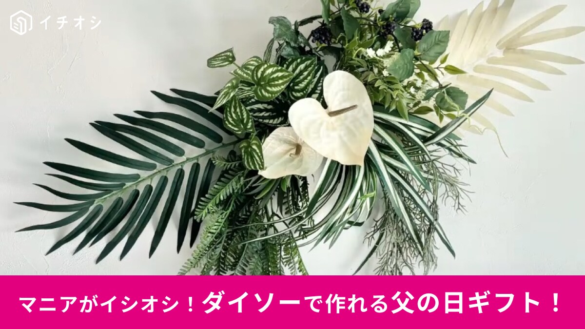 父の日のプレゼントに◎【ダイソー】グッズでDIYするおしゃれな「インテリアグリーン」が素敵すぎ！