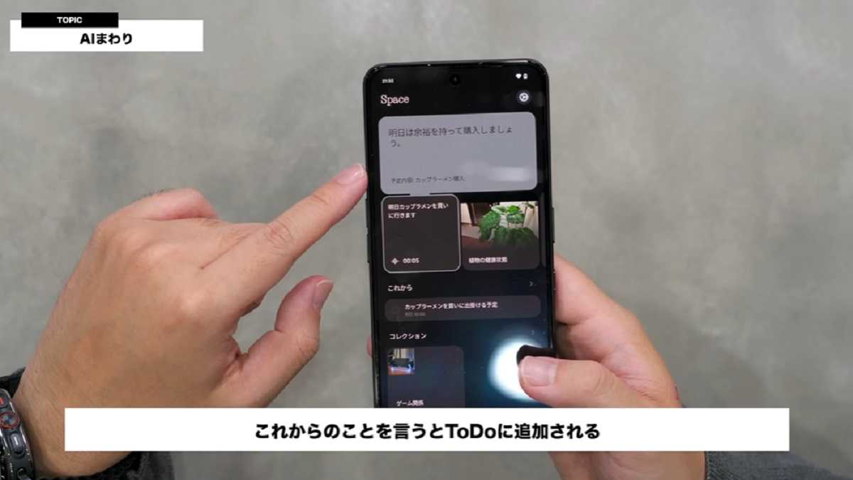 個性的なAI機能は使うのが楽しくなる!