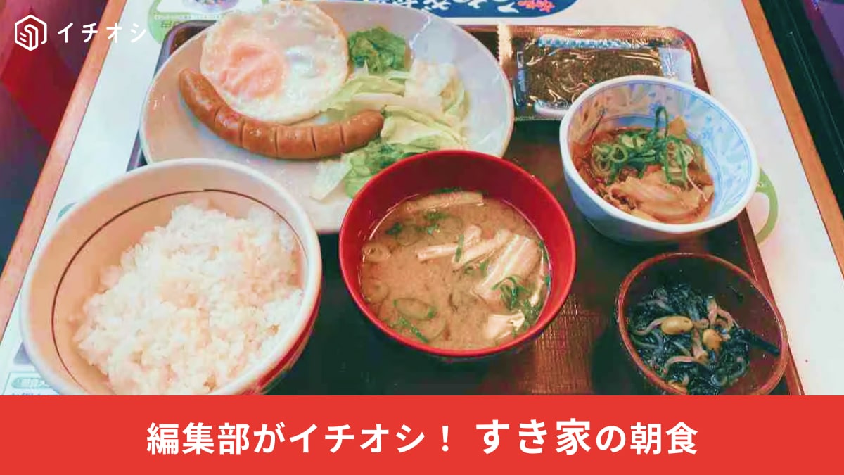 朝食難民必見！すき家「牛小鉢ソーセージエッグ朝食」が520円からとお財布に優しい！