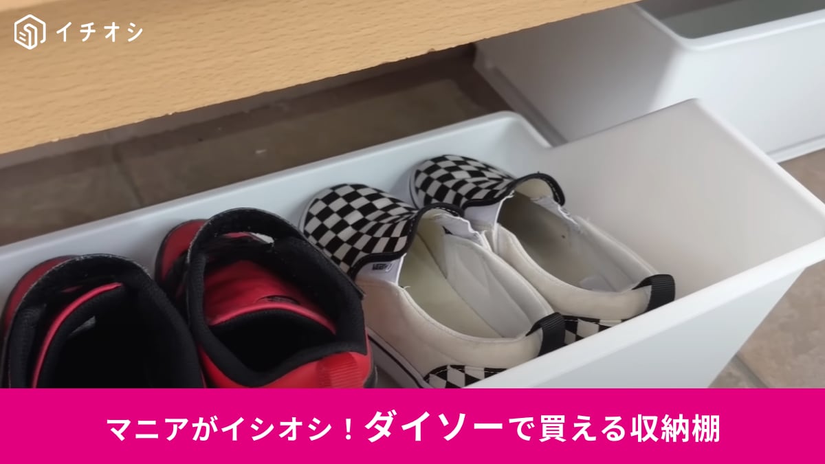 【ダイソー】の「積み重ね整理棚」は靴の整理もお任せ！2025年上半期に買ってよかった収納グッズ！