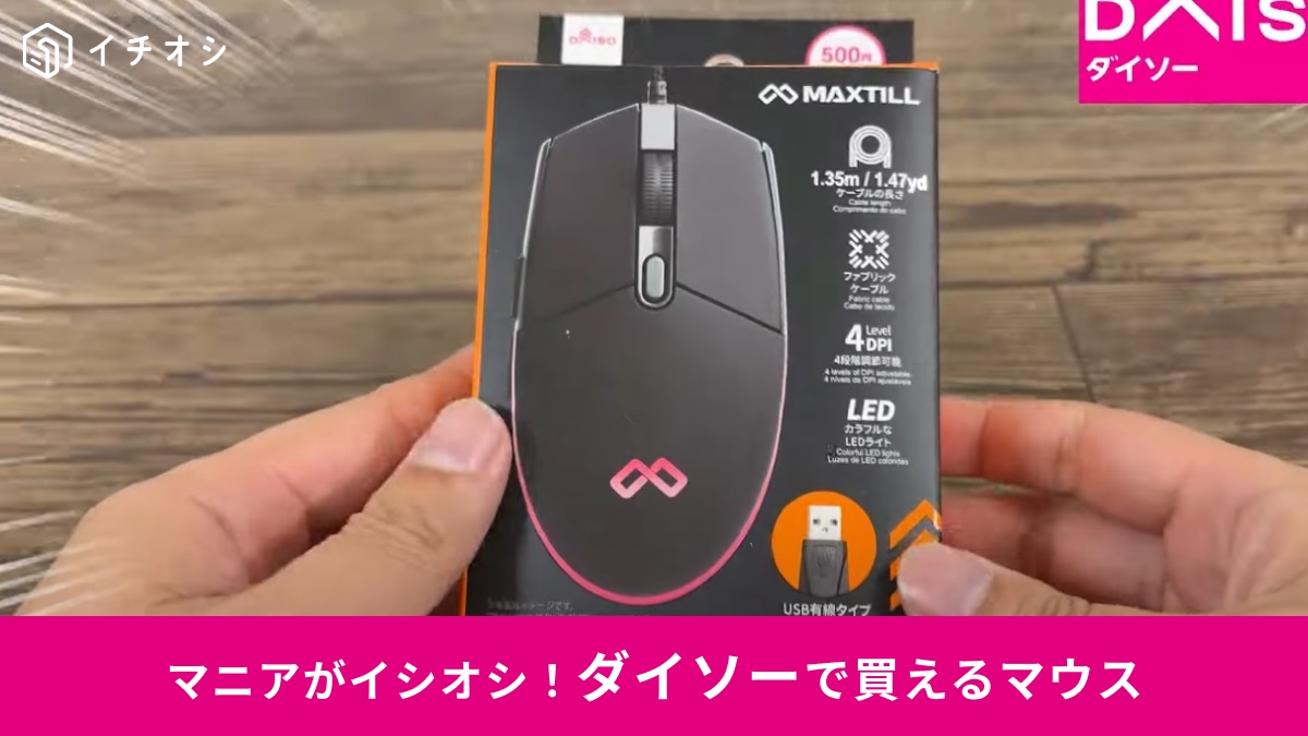 【ダイソー】新商品「USB有線マウス」が550円！実質ゲーミングマウス!?