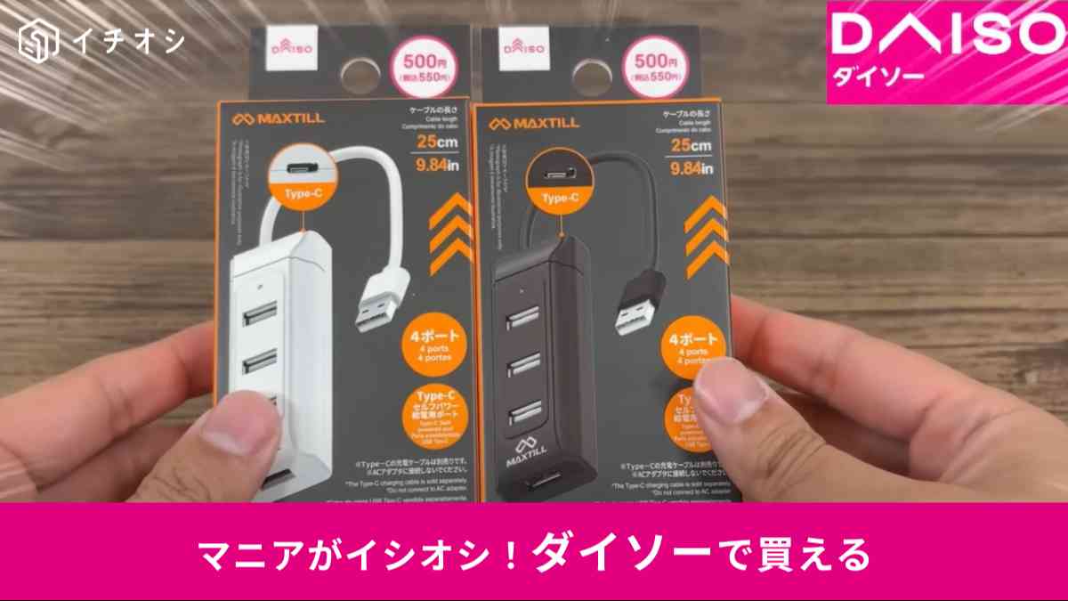 ダイソーの「USBハブ2.0(4ポート)」