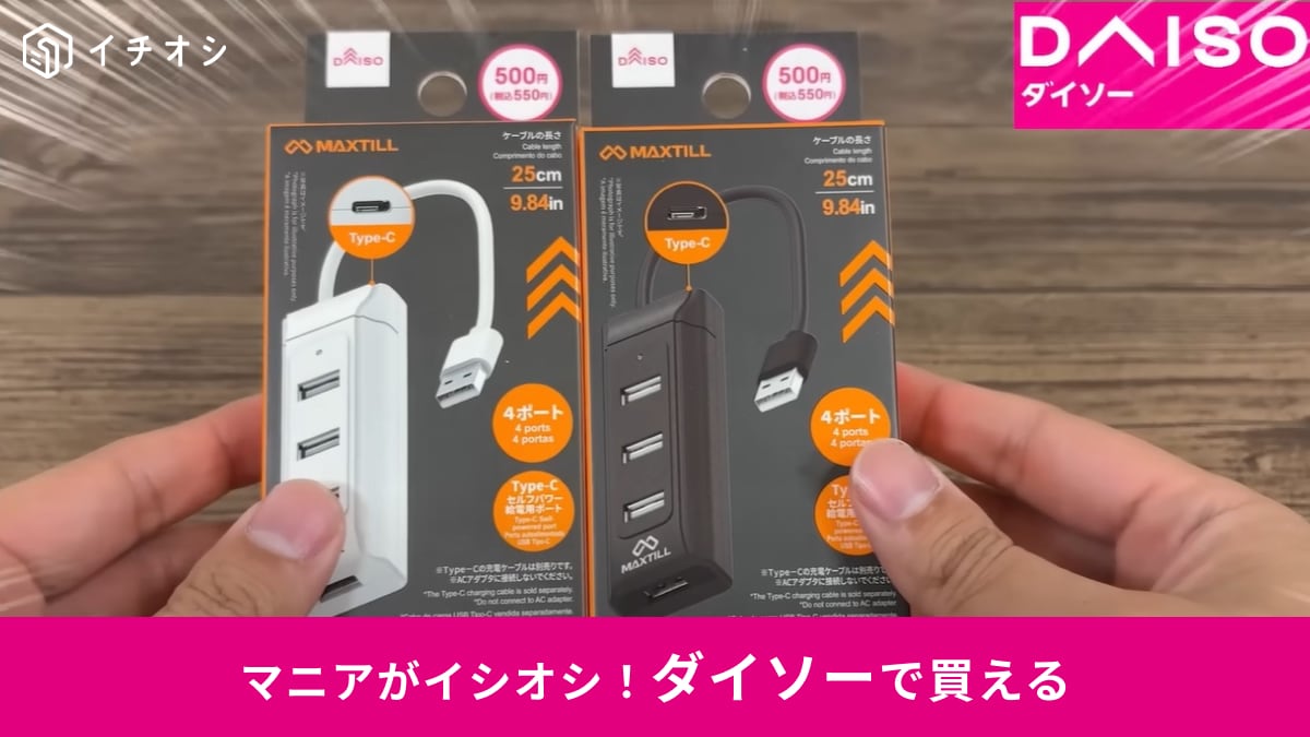 【ダイソー】「USBハブ2.0」は550円のハイコスパ！ポート数が少ないPCも「これで解決」