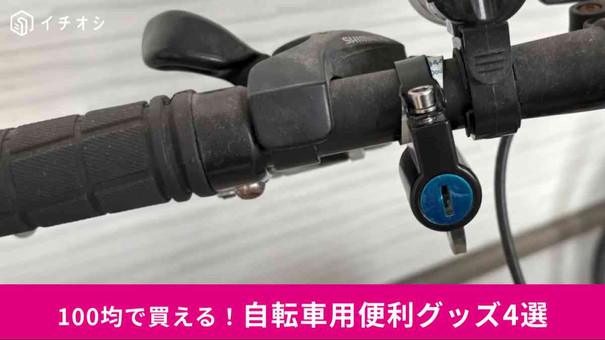 100均の自転車アイテム