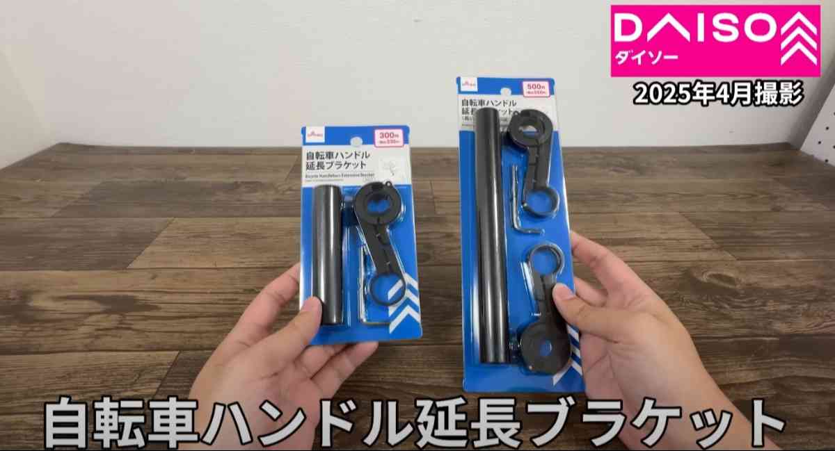 ダイソーの「自転車ハンドル延長ブラケット」