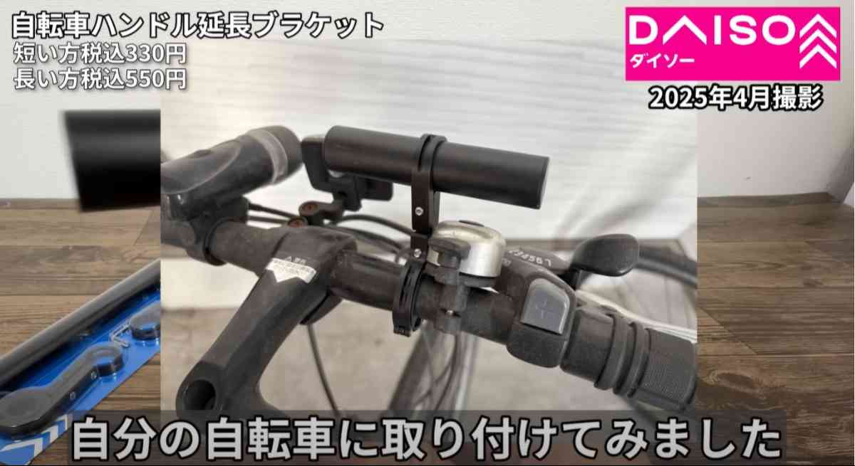 ダイソーの「自転車ハンドル延長ブラケット」