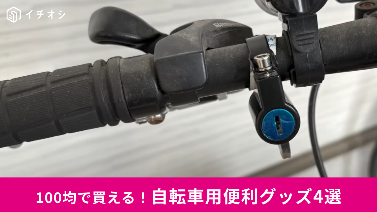【100均】「自転車用便利グッズ」4選！ハンドルに取り付ける「ブラケット」や防犯グッズもご紹介！