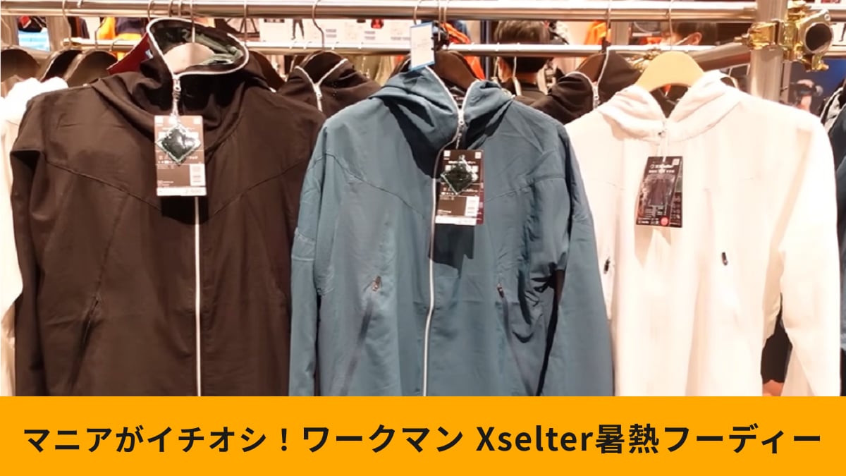 ワークマン「Xshelter暑熱フーディー」は頭まで涼しい？紫外線＆熱中症対策にぴったりのアイテム！