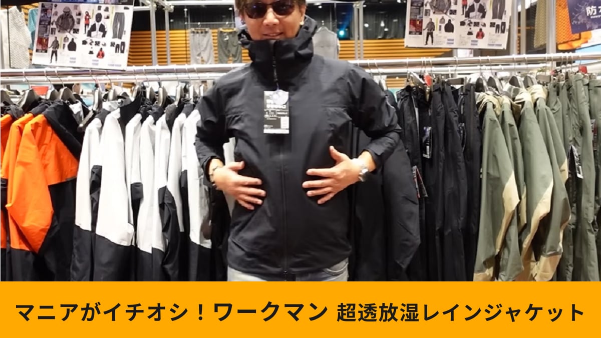 ワークマン「Xshelter超透放湿レインジャケット」は蒸れない＆濡れない！雨の日に絶対使える！