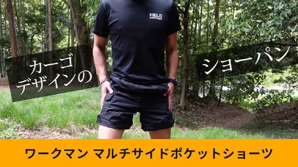 ワークマン「マルチサイドポケットショーツ」は絶対買い！撥水性・速乾性抜群で1500円はすごくない？