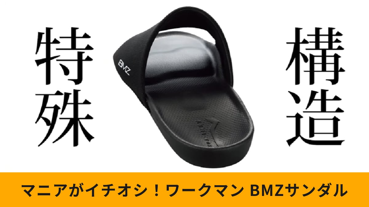 ワークマン「BMZアシトレサンダル」は履くだけで「ながらトレーニング」「腰痛予防も」