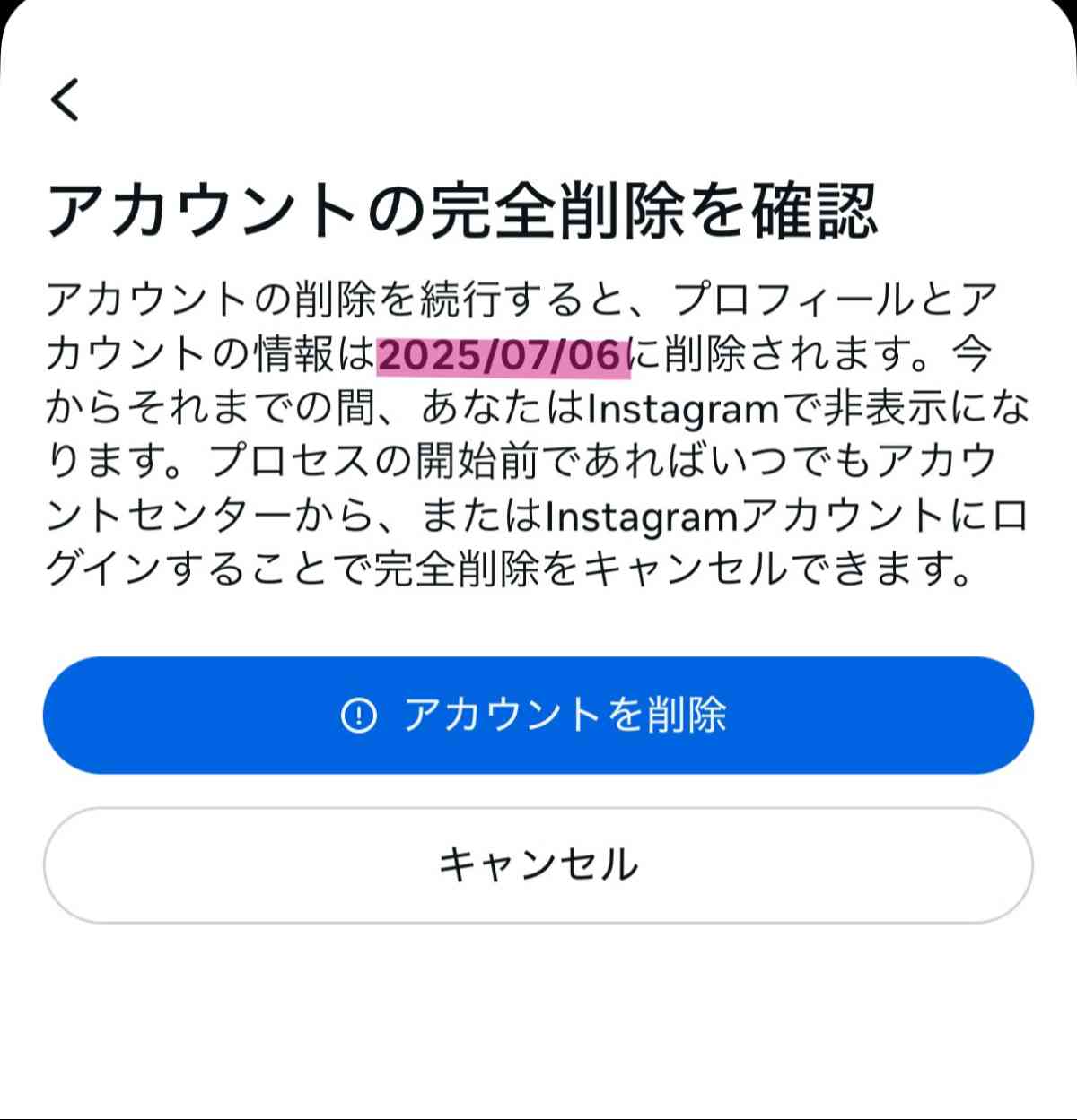 「アカウントの完全削除を確認」