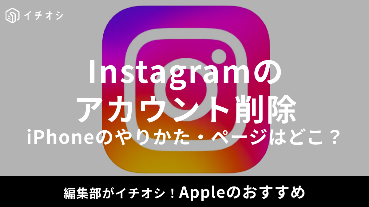 Instagramのアカウント削除や退会方法の手順、エラー発生時の対処法を解説した記事イメージ