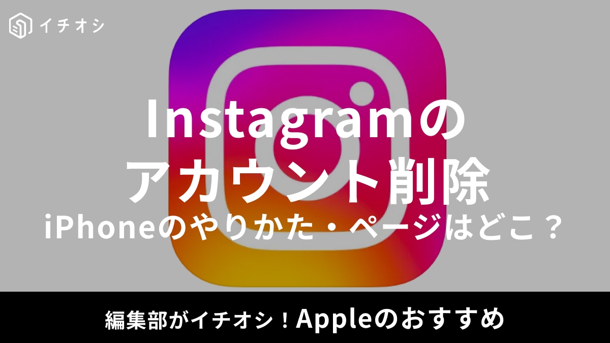 インスタアカウント削除ページはどこ？iPhoneでの退会方法を解説！エラーになる理由や対処法もご紹介
