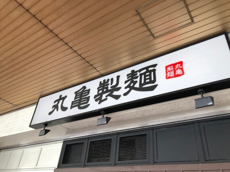 【丸亀製麺】「鬼おろし鶏からぶっかけ」で夏満喫！シメにぴったりな裏技アレンジもご紹介！