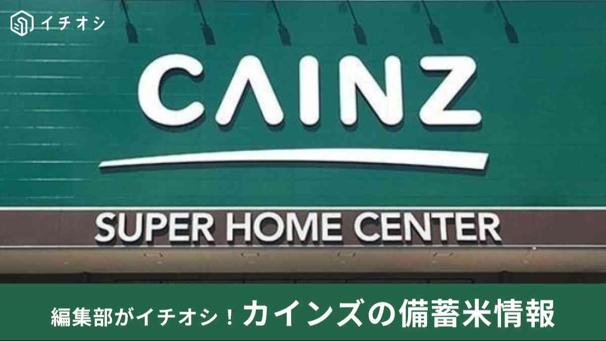 ホームセンターカインズで備蓄米を販売!