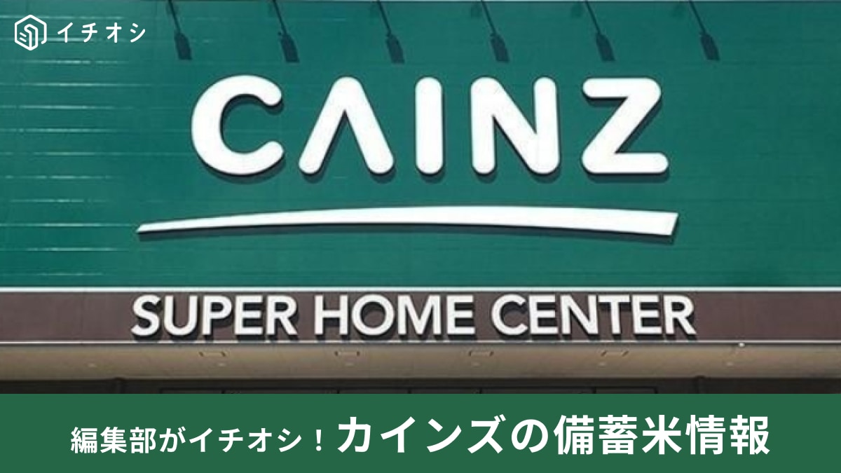 【備蓄米販売速報】カインズでいよいよ販売開始！価格は？どこで買える？