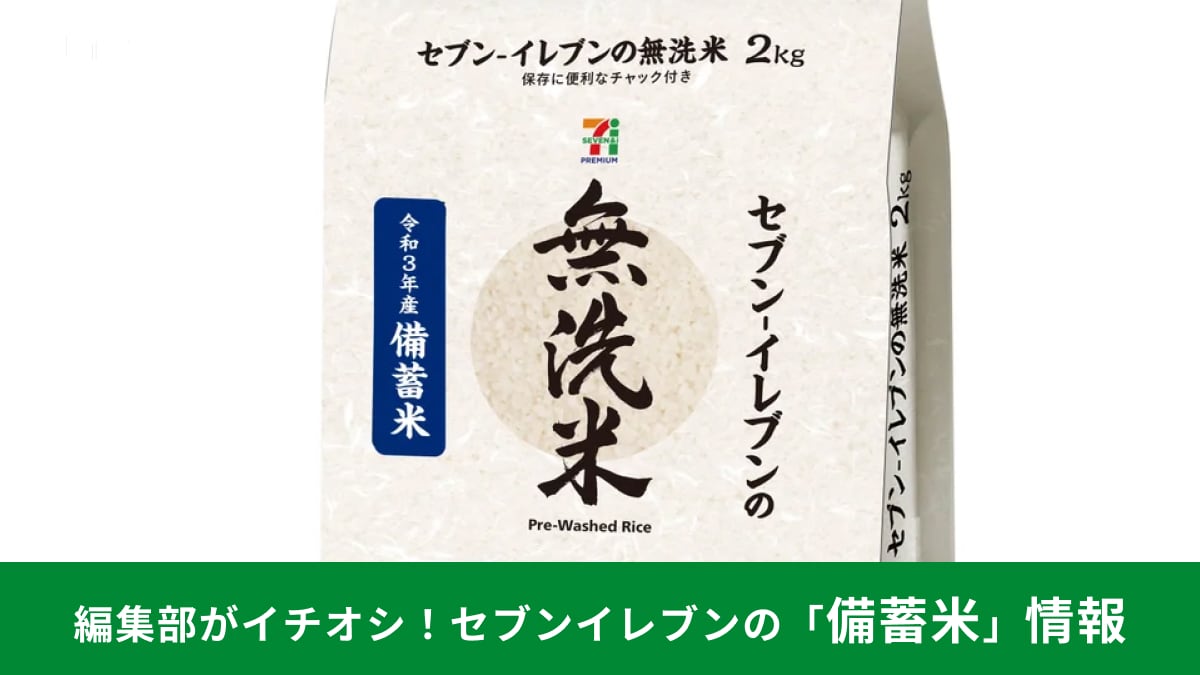 コンビニで「備蓄米」の販売が始まる！いつからどこのコンビニで買える？値段はいくら？