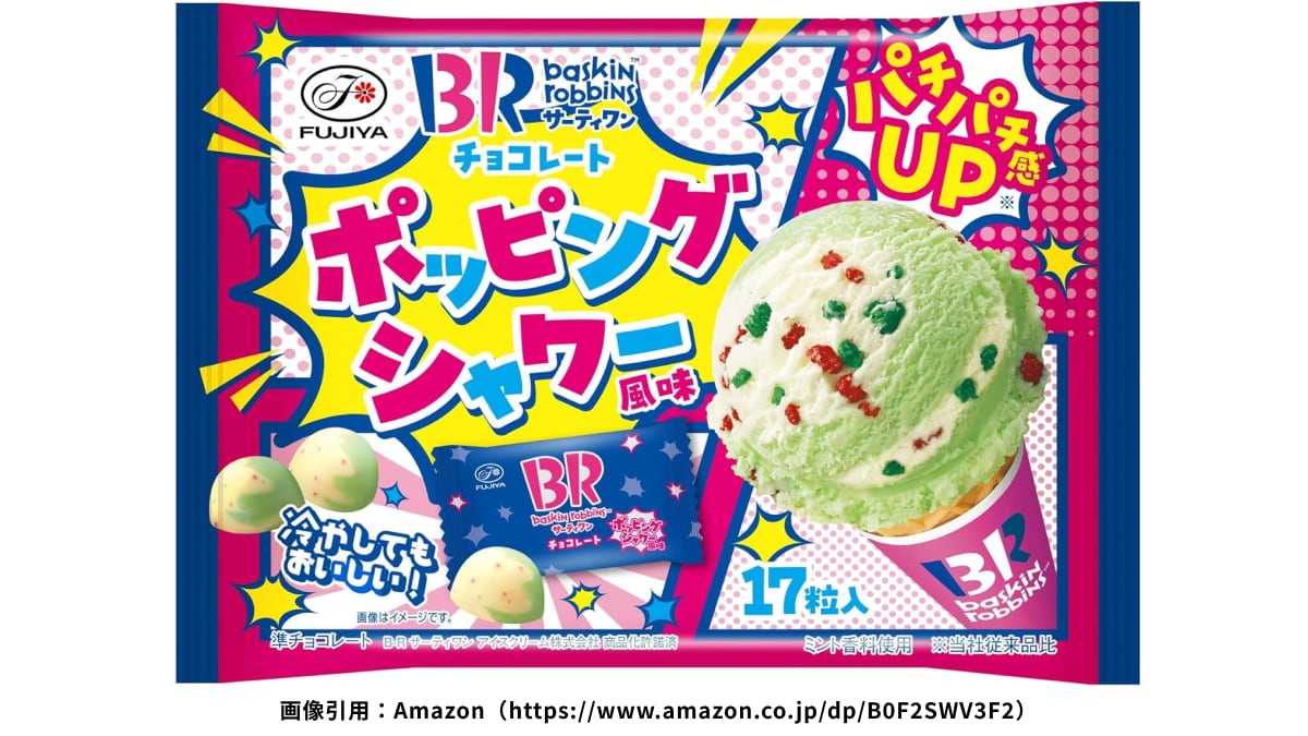 「パチパチはじける！」「まるでアイス！」【サーティワン】人気フレーバーのお菓子は夏に最高！