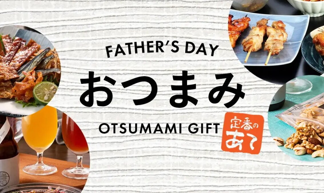 父の日ギフト「何を贈る？」のお悩み解決！人気おつまみの「売れ筋ランキングTOP10」をご紹介！