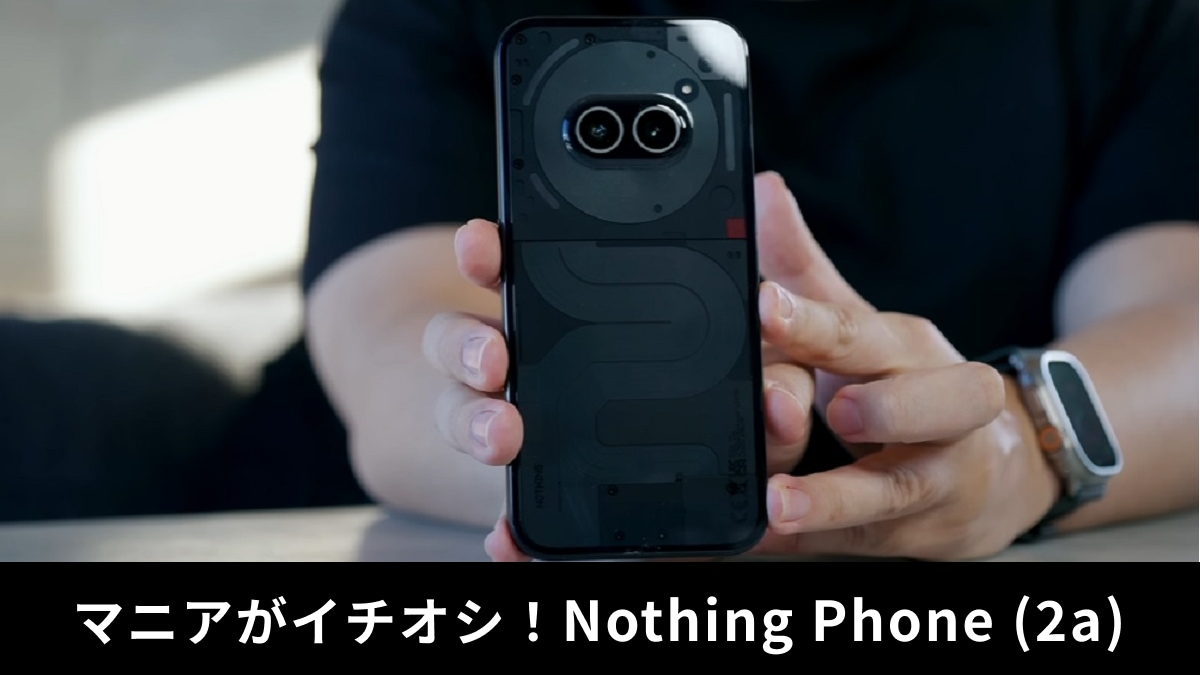 「Nothing Phone (2a)」レビュー！格安スマホのスペックやAnTuTuスコアをチェック！