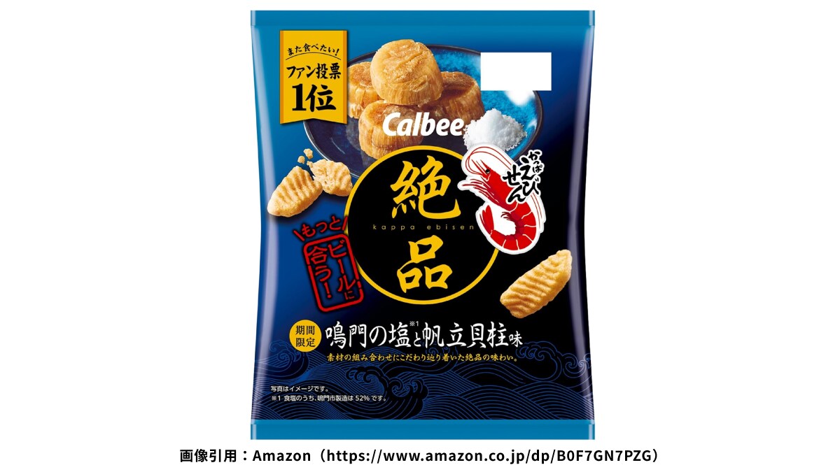 「これはリピ確定！」【かっぱえびせん】ファン投票1位のフレーバーが期間限定で登場！