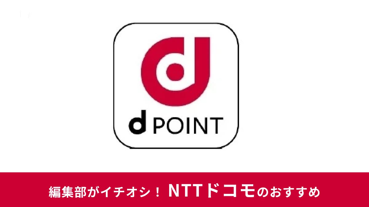 【2025年】dポイントの交換ルートは？おすすめサービス・キャンペーン情報！Amazonでも使える？