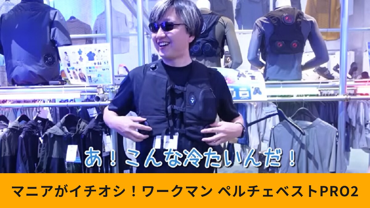 ワークマン「ペルチェベストPRO2」の冷却効果がスゴイ！ライト機能付きのスペシャルエディションも登場