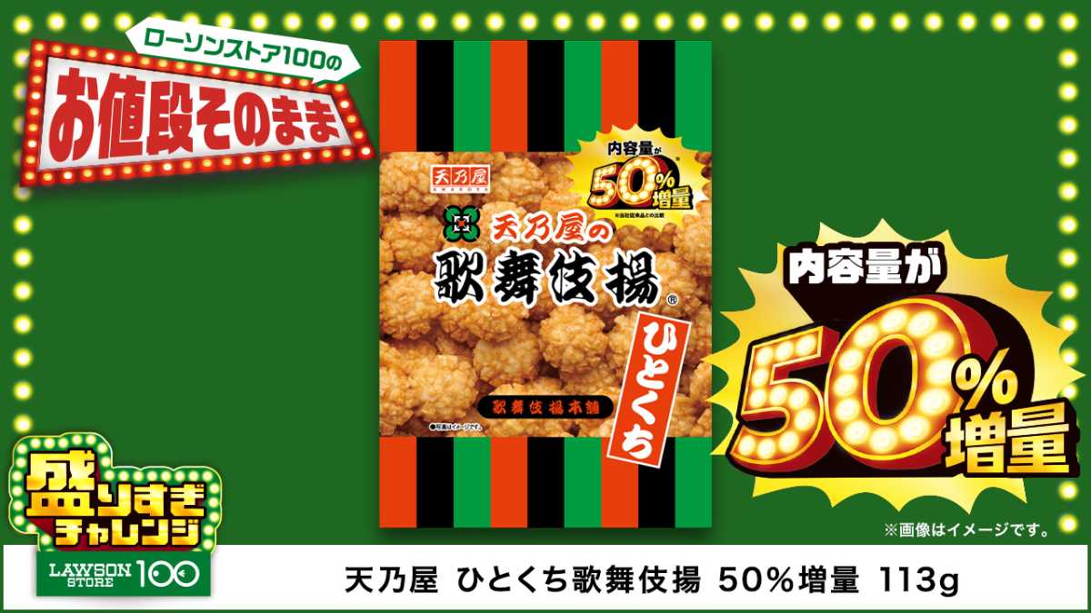 天乃屋 ひとくち歌舞伎揚 50%増量 113g