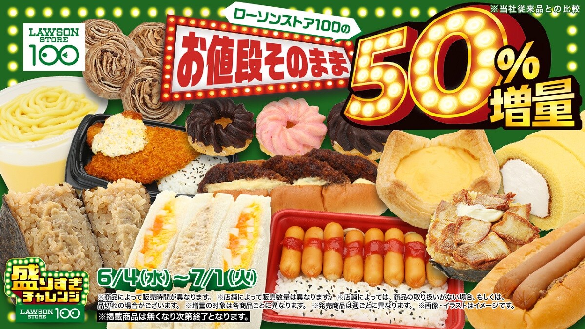 ローソンの大人気企画「盛りすぎチャレンジ」がローソンストア100にも！お値段そのまま約50％増量！