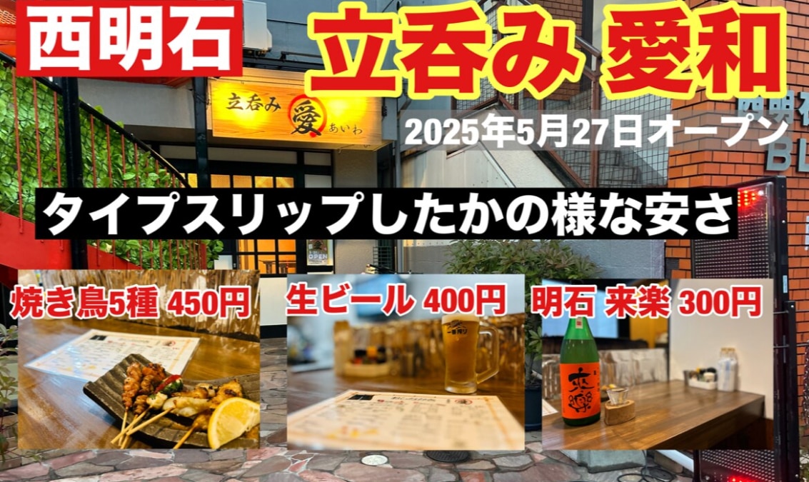 5/27新規オープン！西明石の【立呑み 愛和】は生ビール400円、焼き鳥5種盛り450円でハイコスパ！《動画》