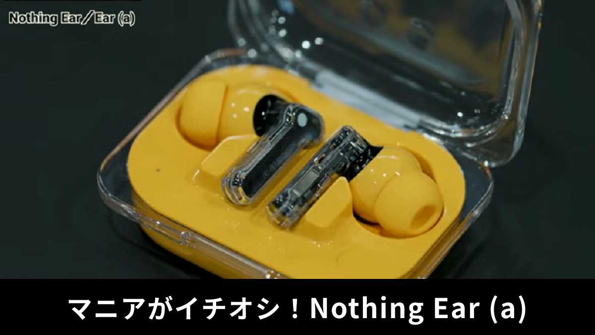 「Nothing Ear (a) 」レビュー!ガジェットマニアの評価は?