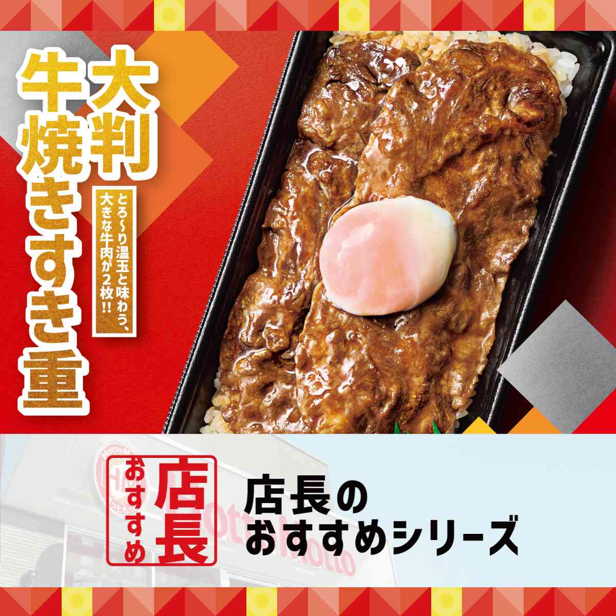 ほっともっと新商品「大判牛焼きすき重」