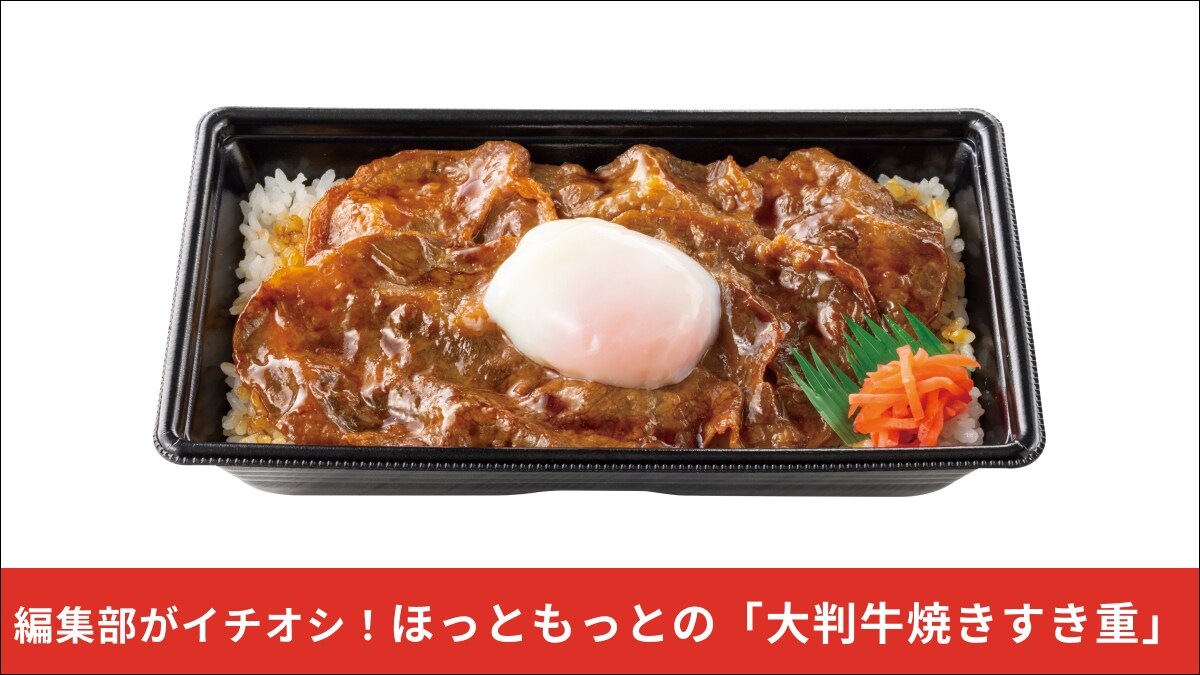 【ほっともっと】全国の店長が選んだ！新商品「大判牛焼きすき重」のおすすめポイントは？1位は大きさと食べ応え
