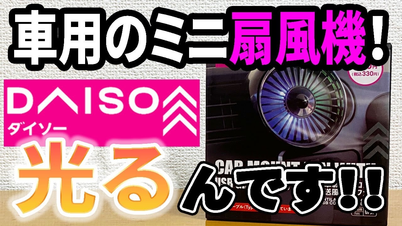 【ダイソー】「エアコン送風口用ファン」は神便利グッズ！「USB式グラデーションライト付車載扇風機」で夏のドライブを快適に