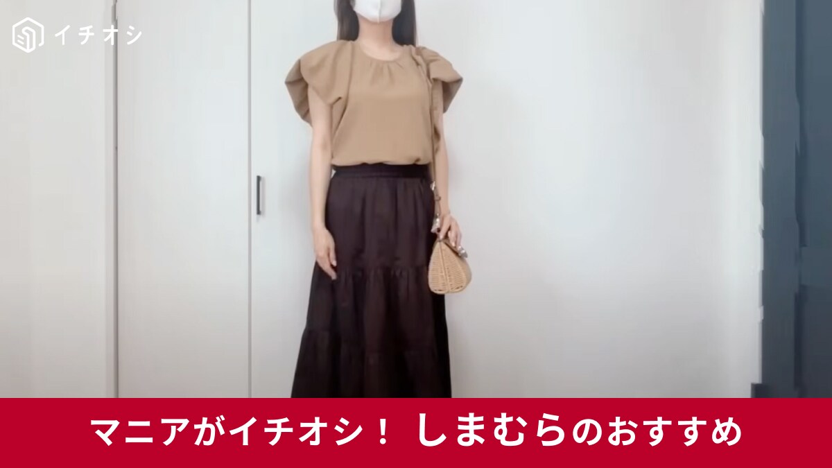 【しまむら】今年の夏は「ブラウンコーデ」がアツイ！50代女性が似合うプチプラアイテム2選！