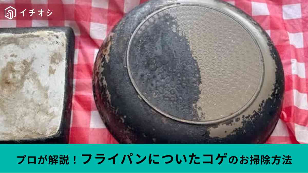 フライパンの焦げ落とし方法