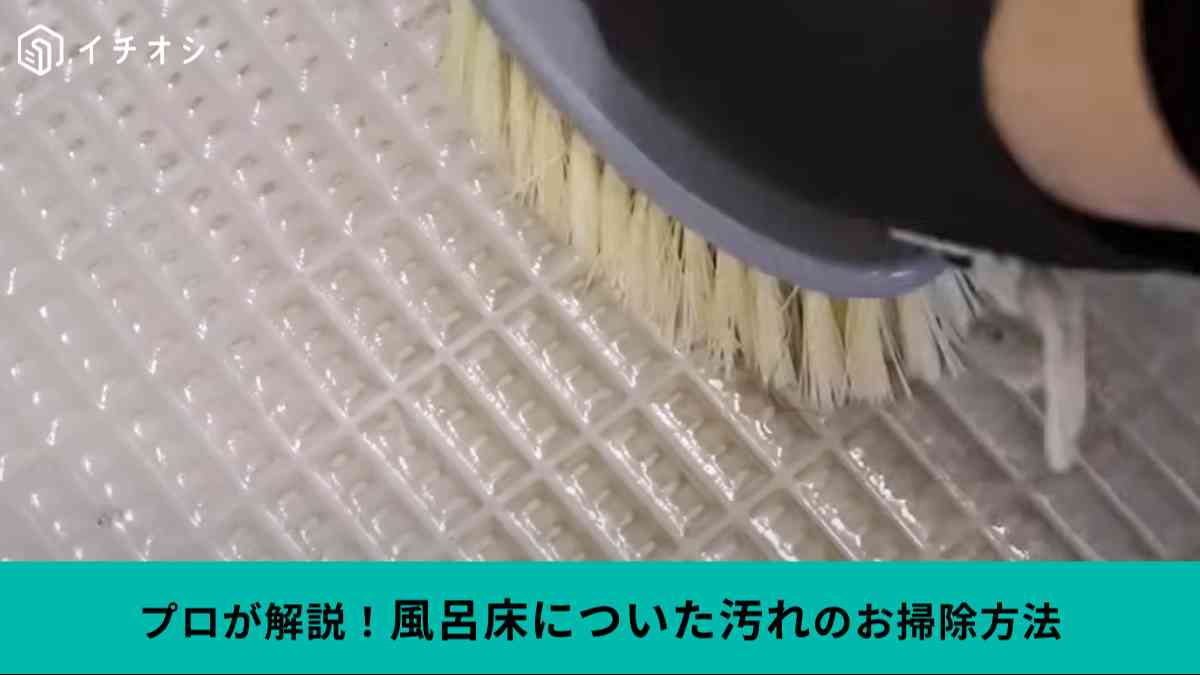 お風呂の床をピカピカにするお掃除テク