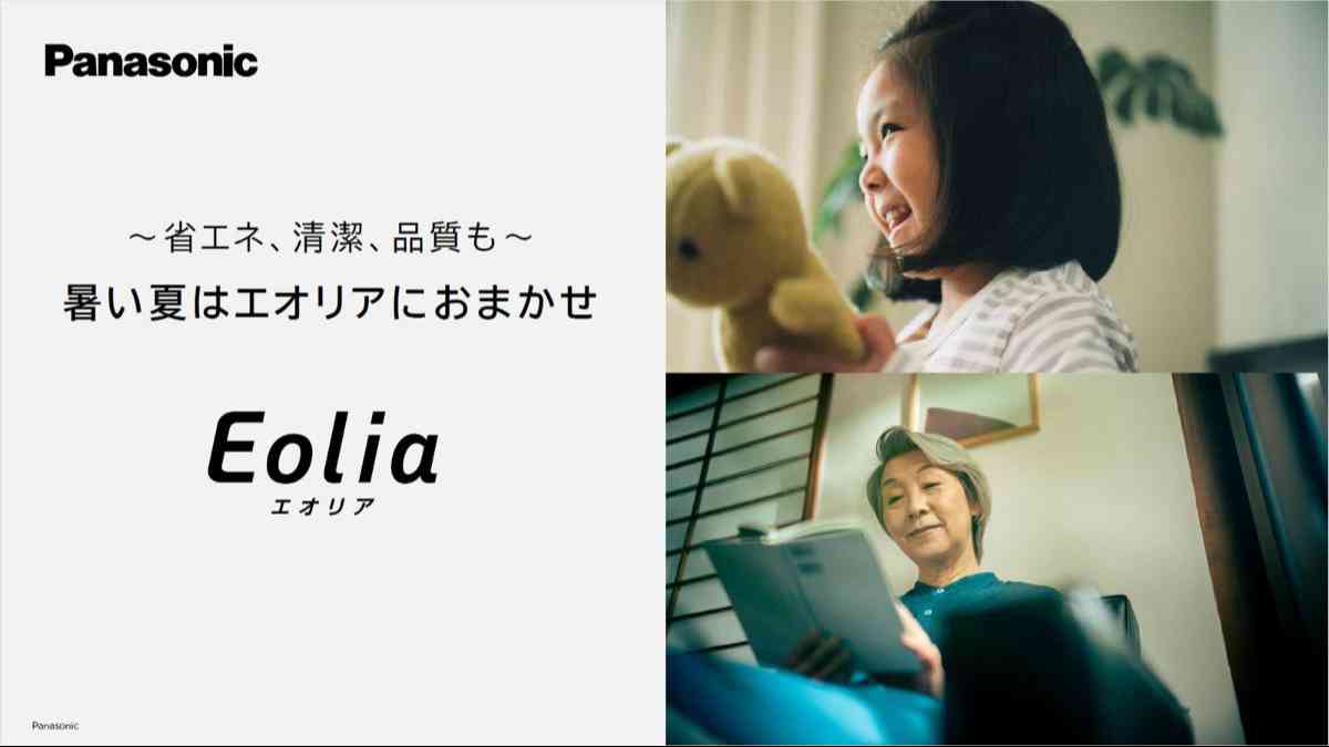パナソニックの省エネエアコン「エオリア」を紹介するイメージ画像。子どもとお年寄りが快適に生活している様子。