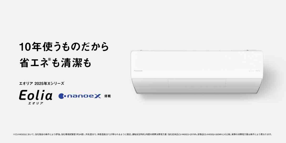 パナソニック2025年度「エオリア」ハイグレードモデルXシリーズ