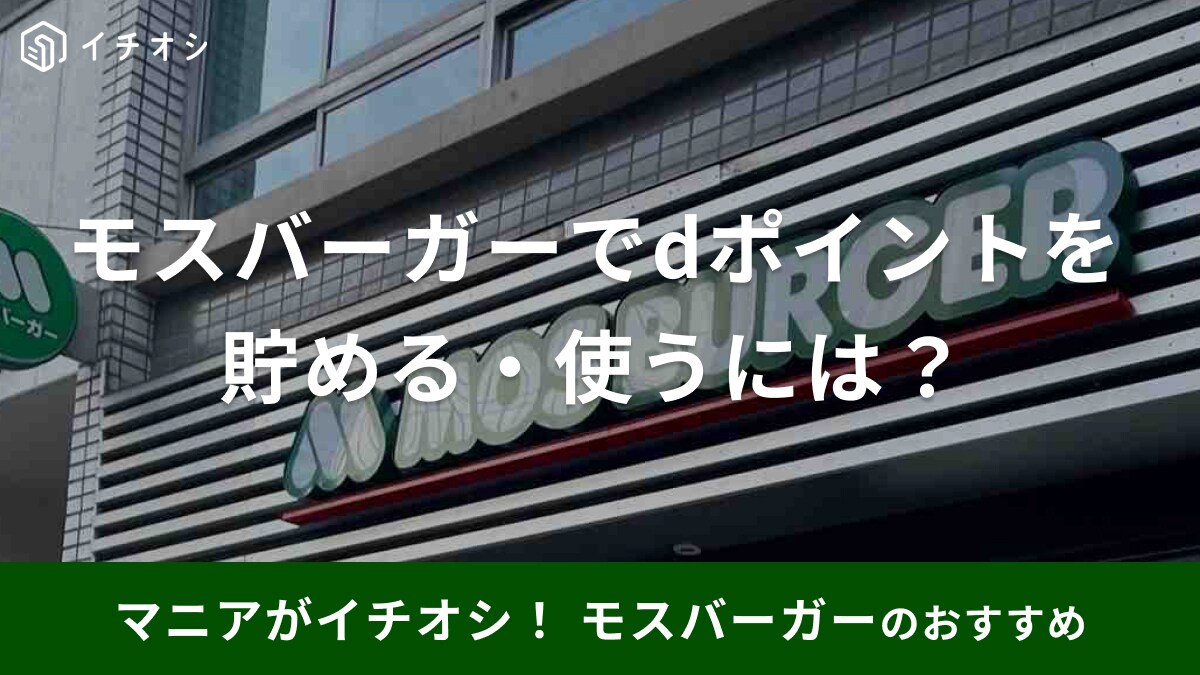 モスバーガーでdポイントを貯める・使う！ポイント5倍や最大100倍キャンペーン、アプリ連携方法や二重取りのコツを紹介