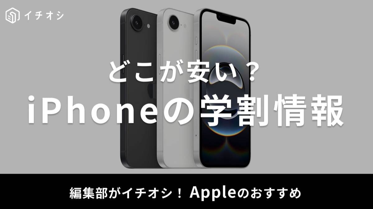 Appleストアでもお得に買える？「iPhone」の学割事情とお得に購入する方法を調べてみた！
