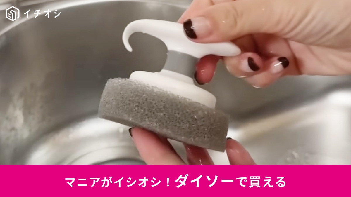 【ダイソー】神キッチングッズ知ってる？キッチンシンクが洗いやすいスポンジ「めっちゃ使える」